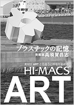 美術家 高須賀昌志によるハイマックスとアート「プラスチックの記憶」